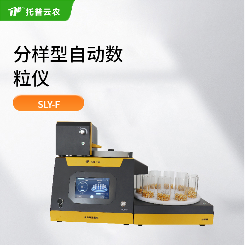 分樣型自動數粒儀